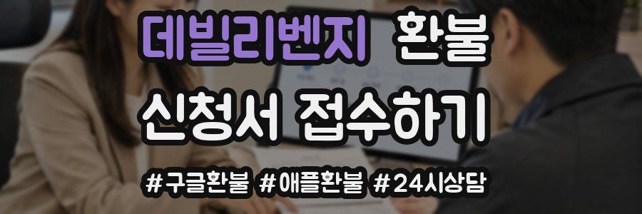 데빌리벤지 환불