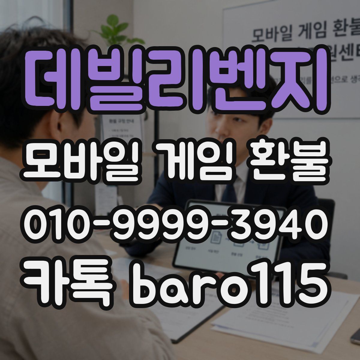 데빌리벤지 환불