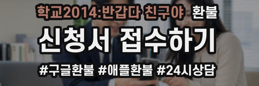 학교2014:반갑다 친구야 환불