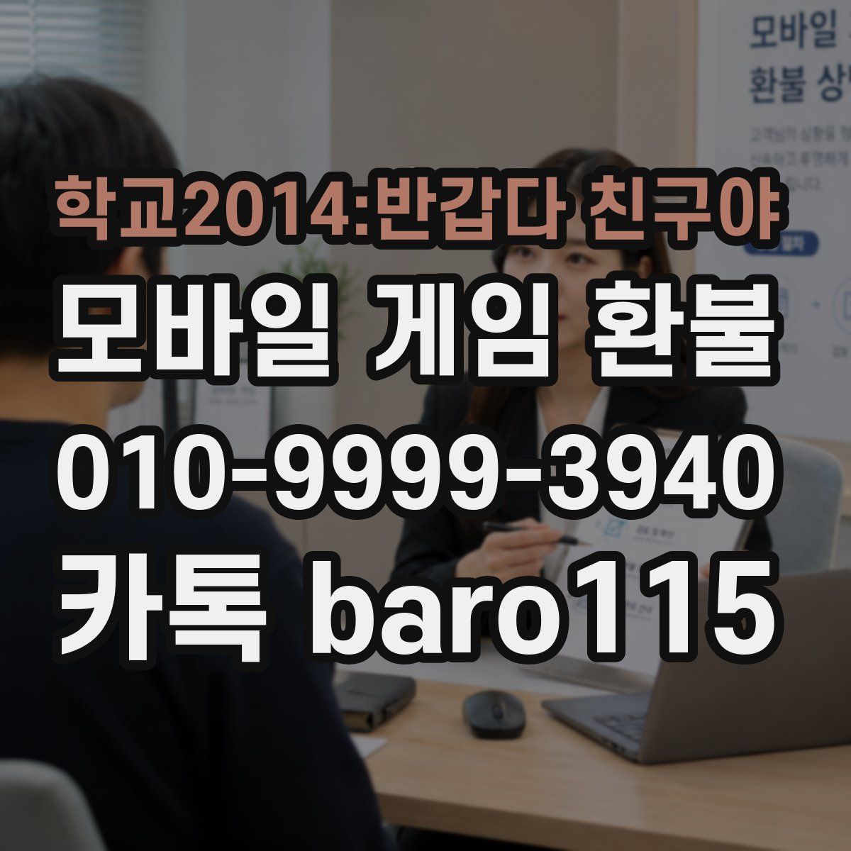 학교2014:반갑다 친구야 환불