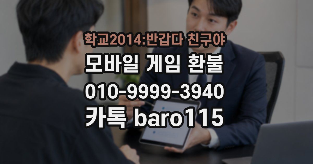 학교2014:반갑다 친구야 환불