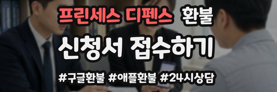 프린세스 디펜스 환불