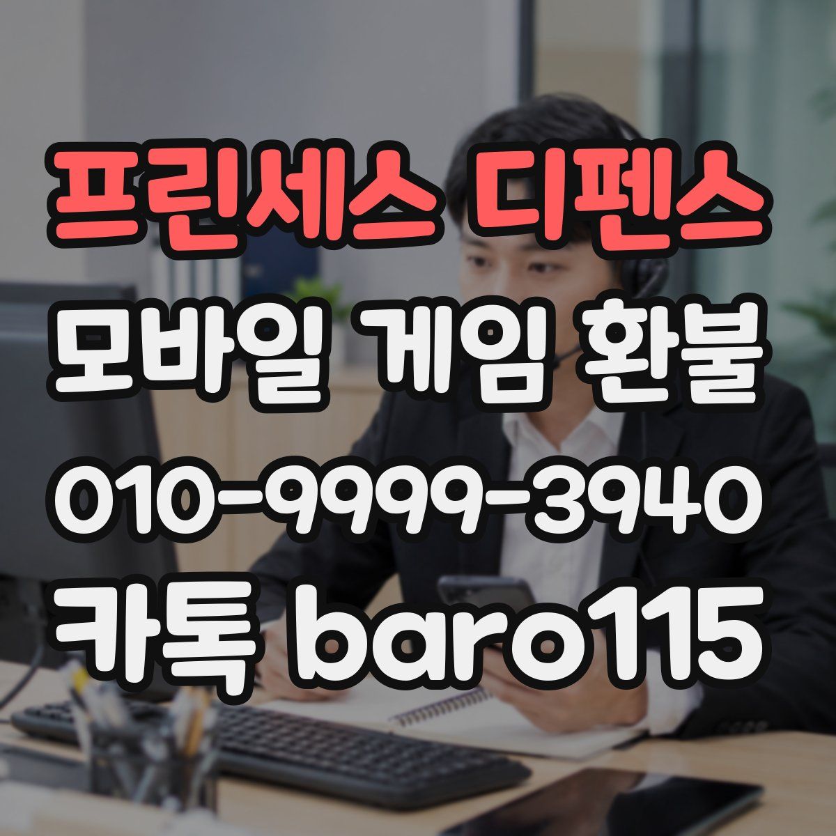 프린세스 디펜스 환불