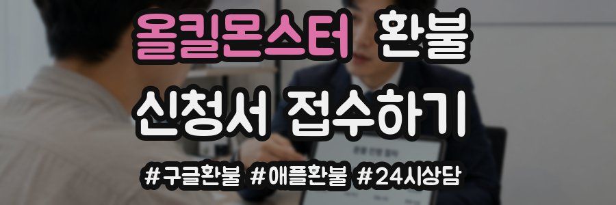 올킬몬스터 환불