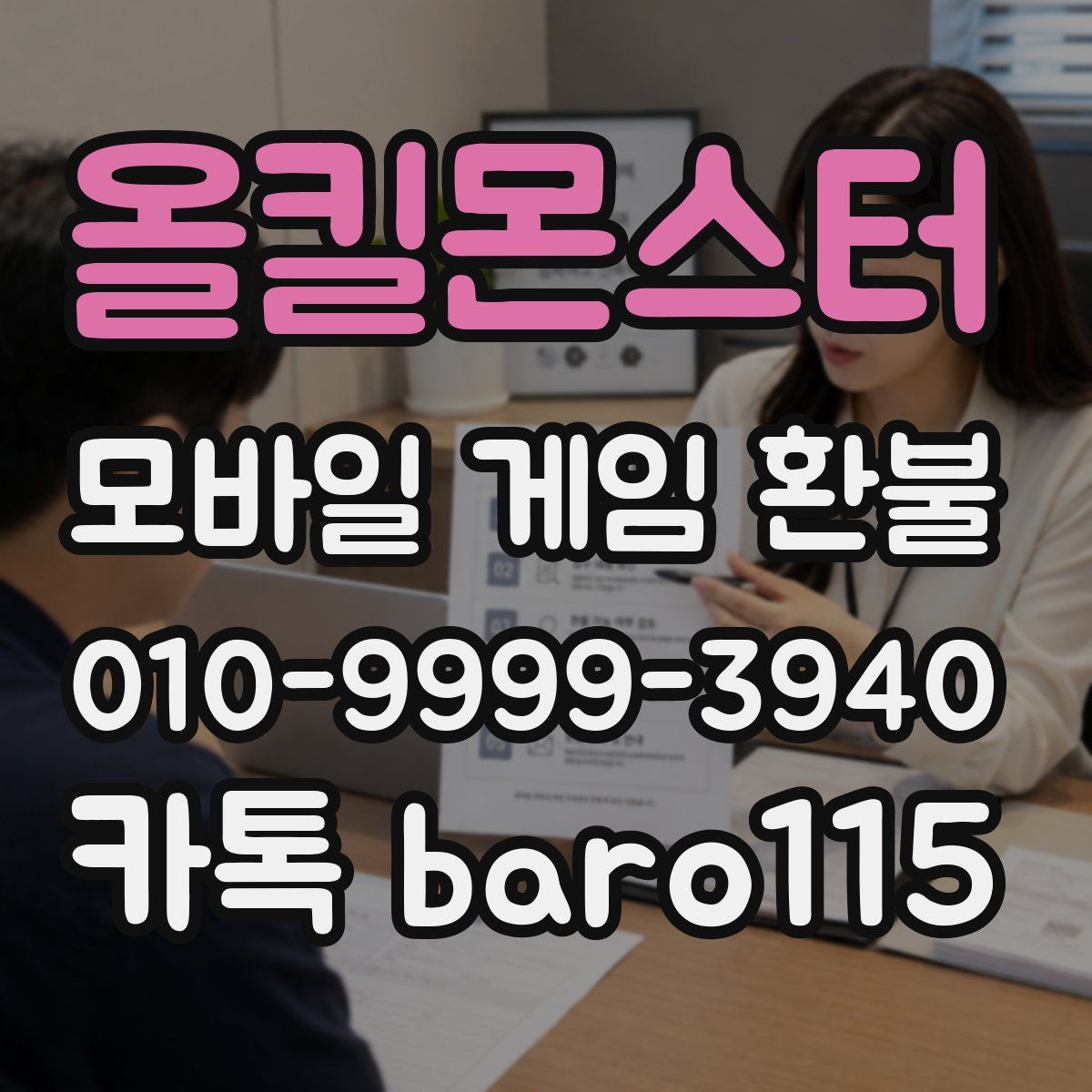 올킬몬스터 환불