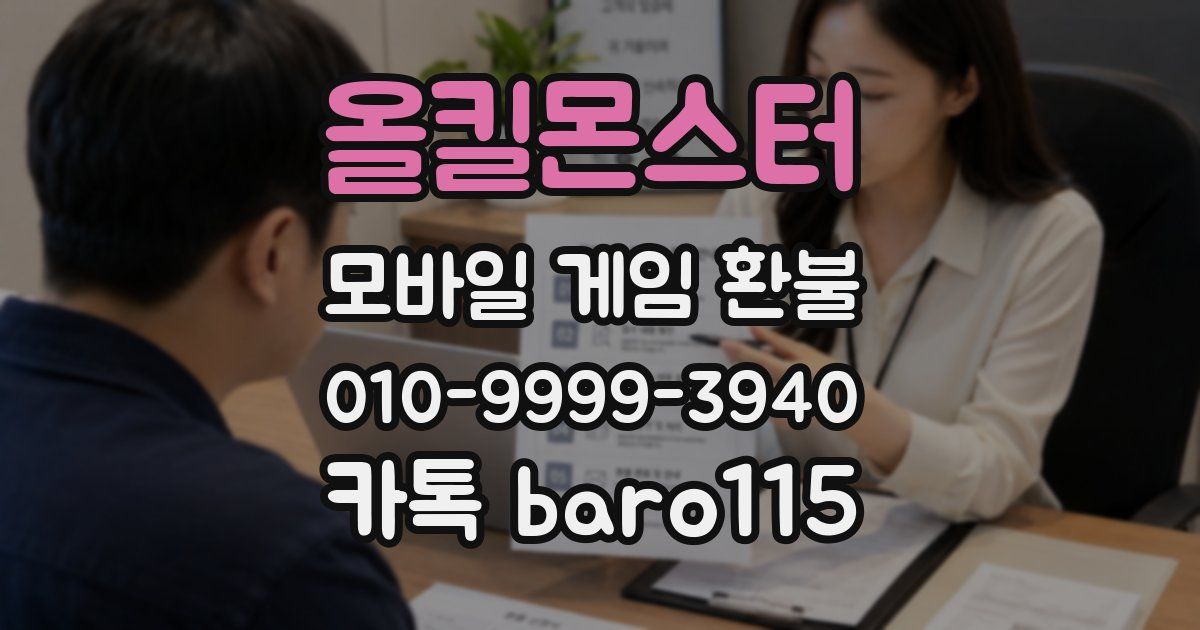 올킬몬스터 환불