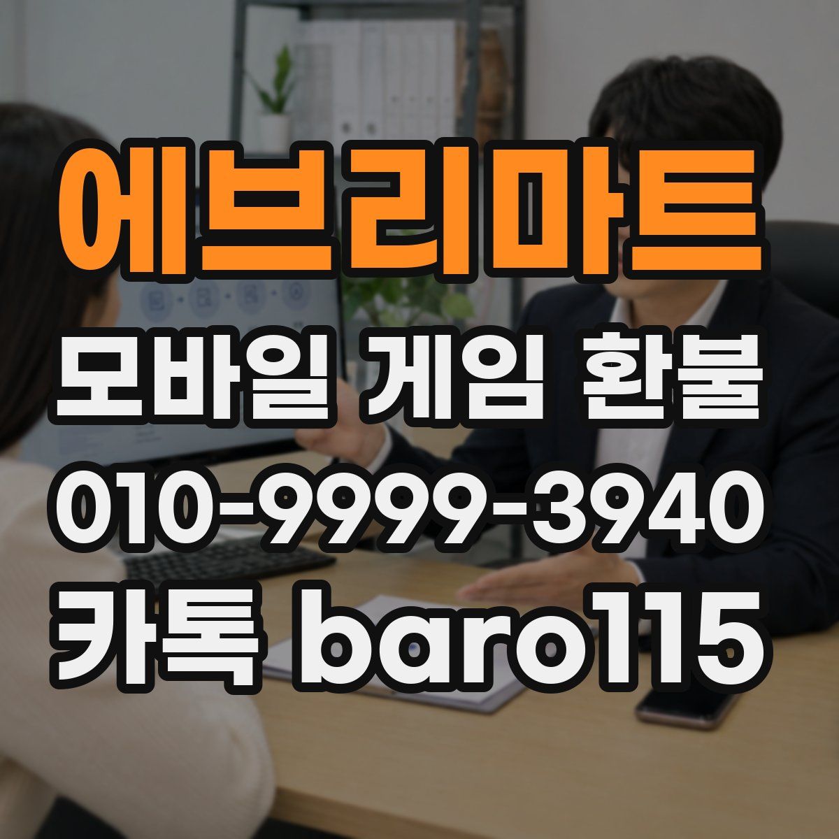 에브리마트 환불