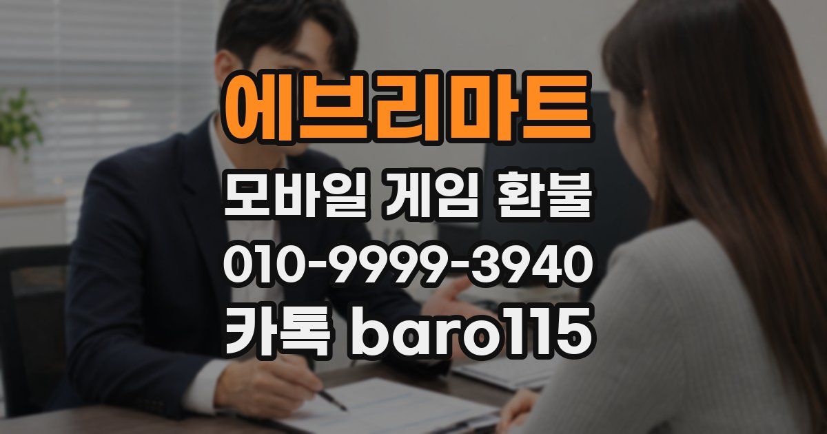 에브리마트 환불