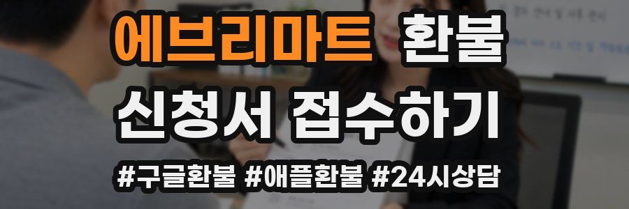 에브리마트 환불