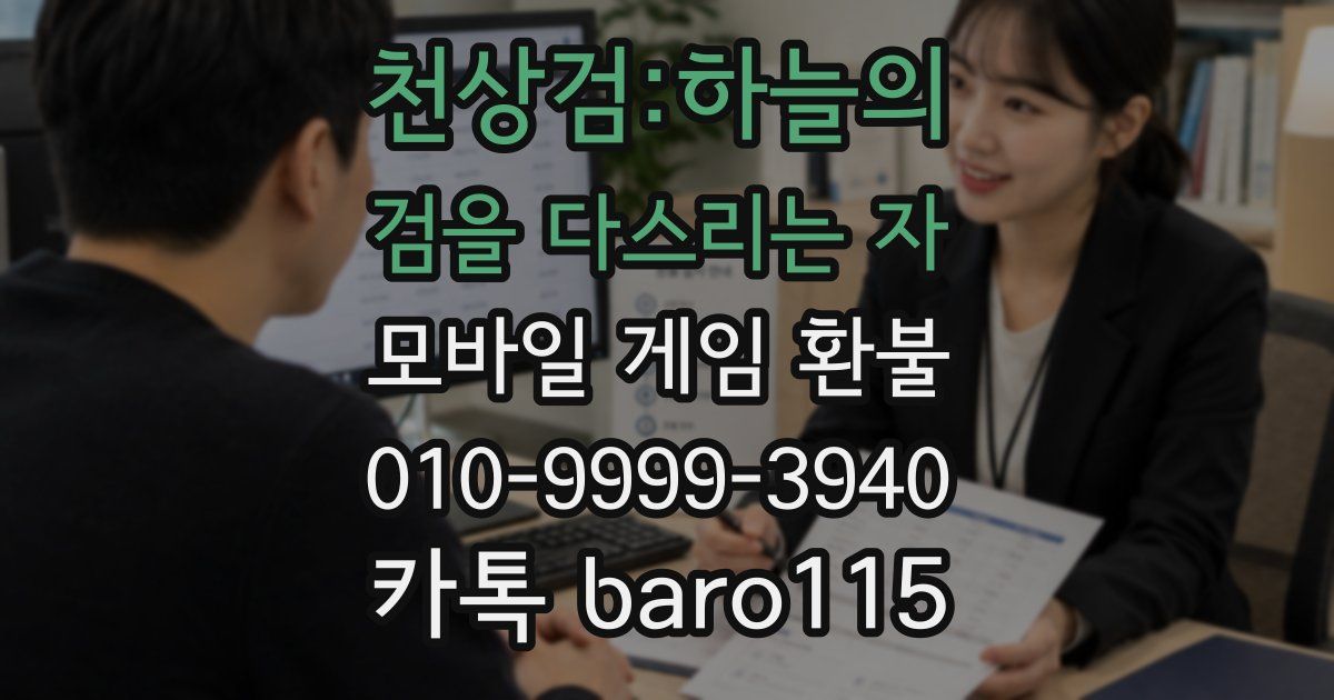 천상검:하늘의 검을 다스리는 자 환불