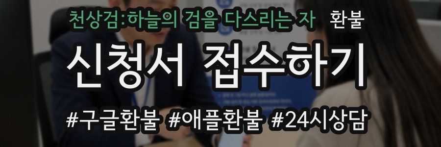 천상검:하늘의 검을 다스리는 자 환불