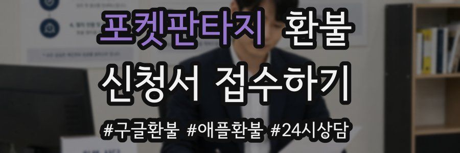 포켓판타지 환불
