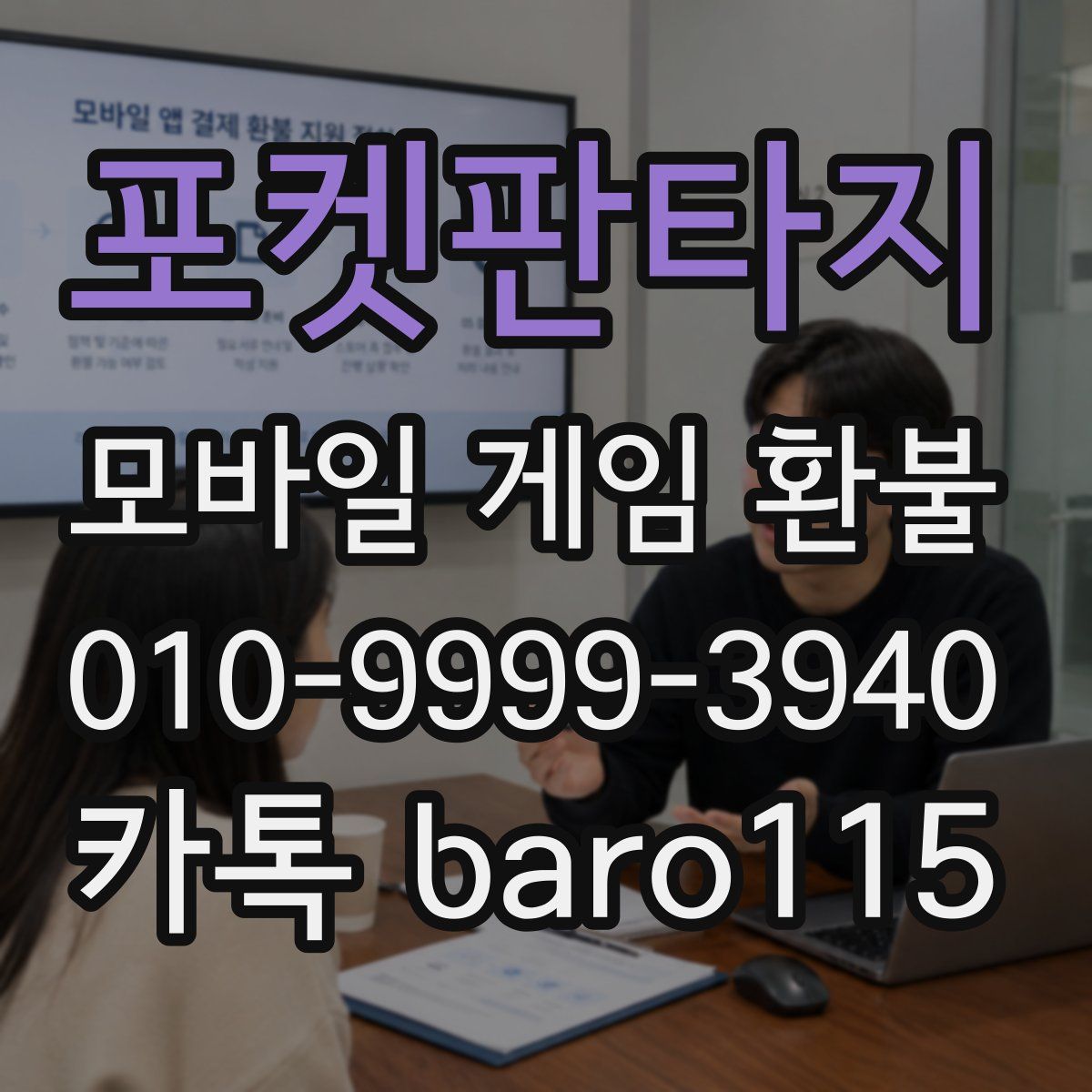 포켓판타지 환불