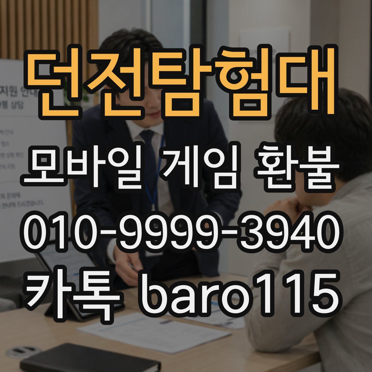 던전탐험대 환불