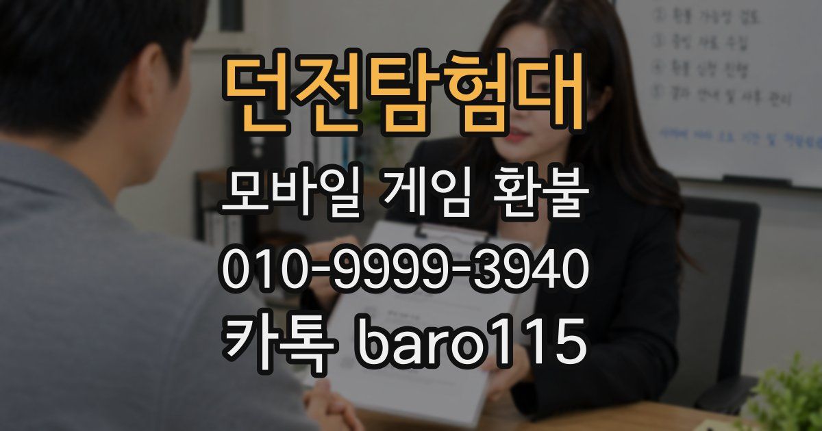 던전탐험대 환불