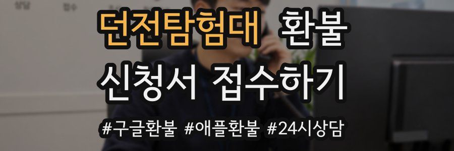 던전탐험대 환불