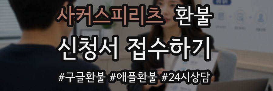 사커스피리츠 환불