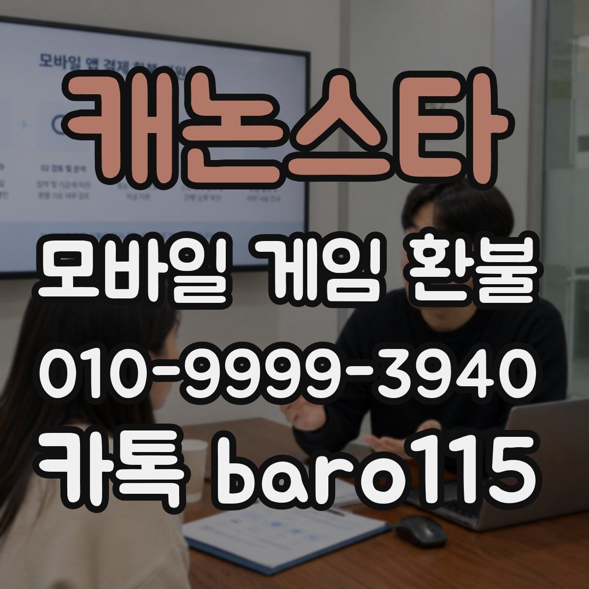 캐논스타 환불