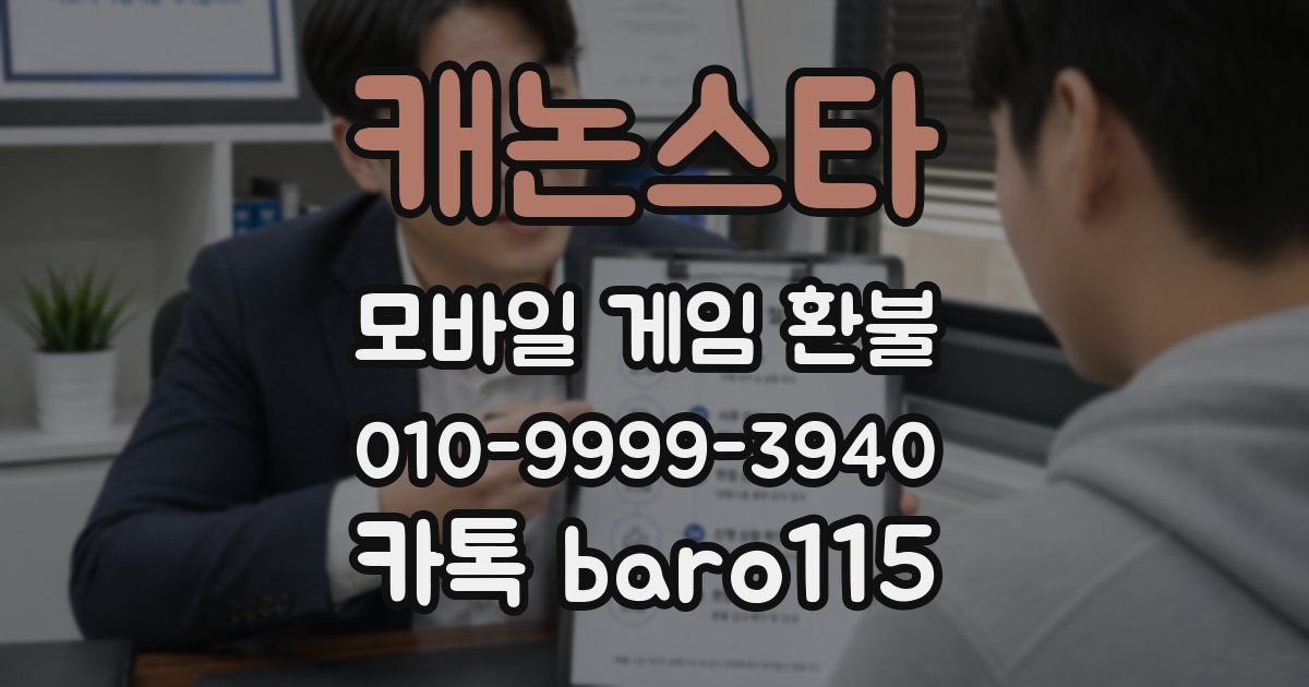 캐논스타 환불