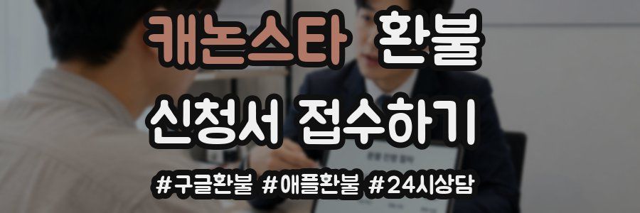 캐논스타 환불