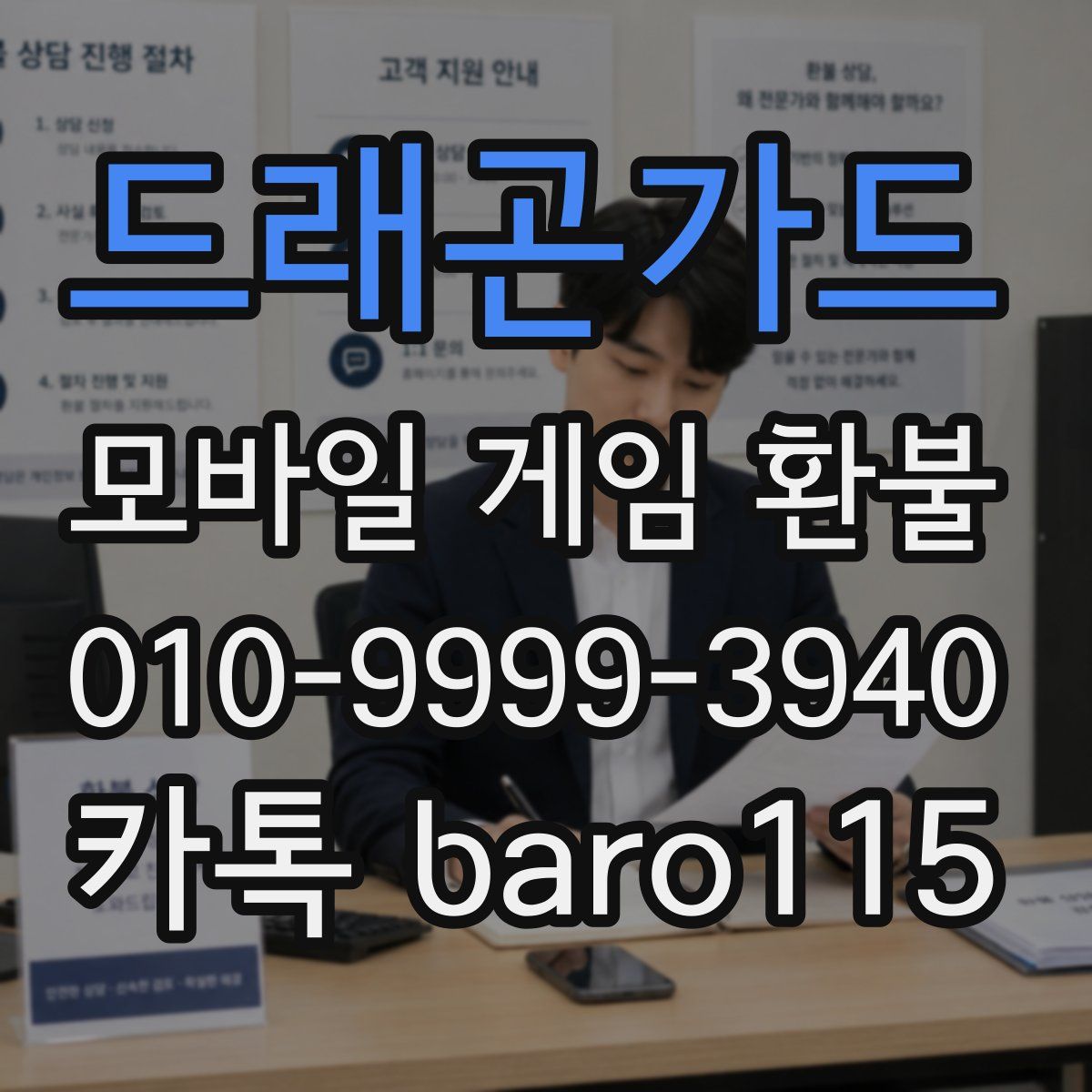 드래곤가드 환불