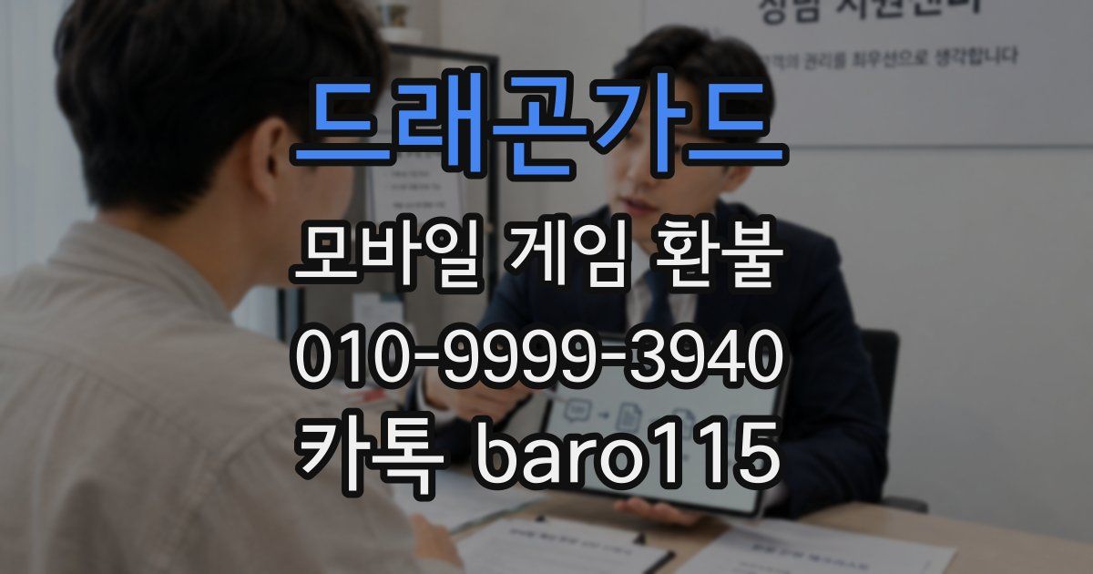 드래곤가드 환불