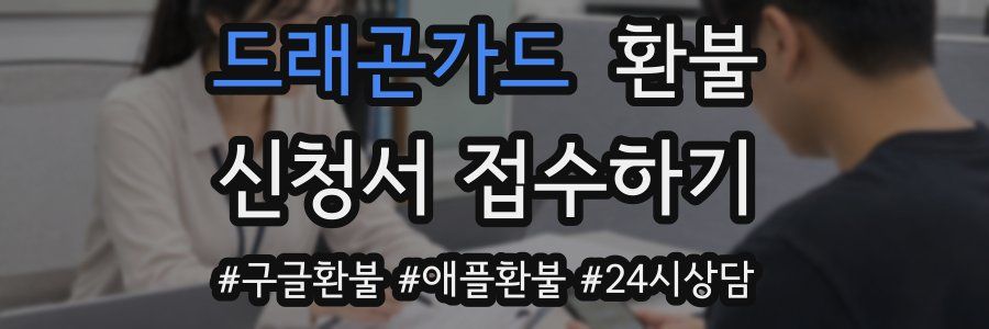 드래곤가드 환불
