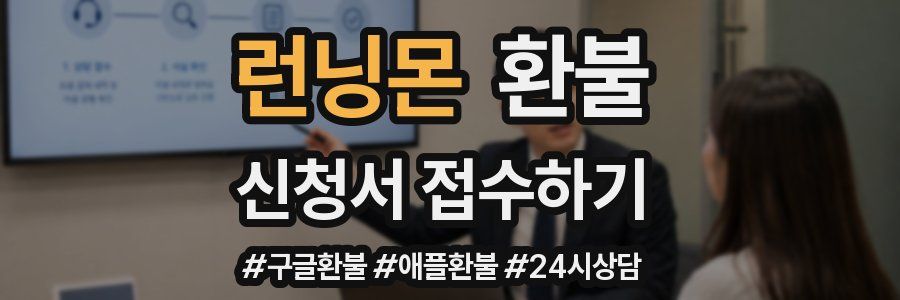 런닝몬 환불