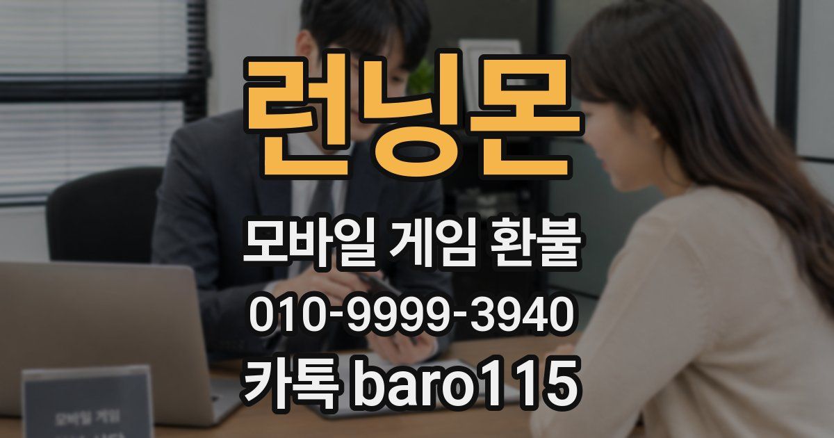 런닝몬 환불