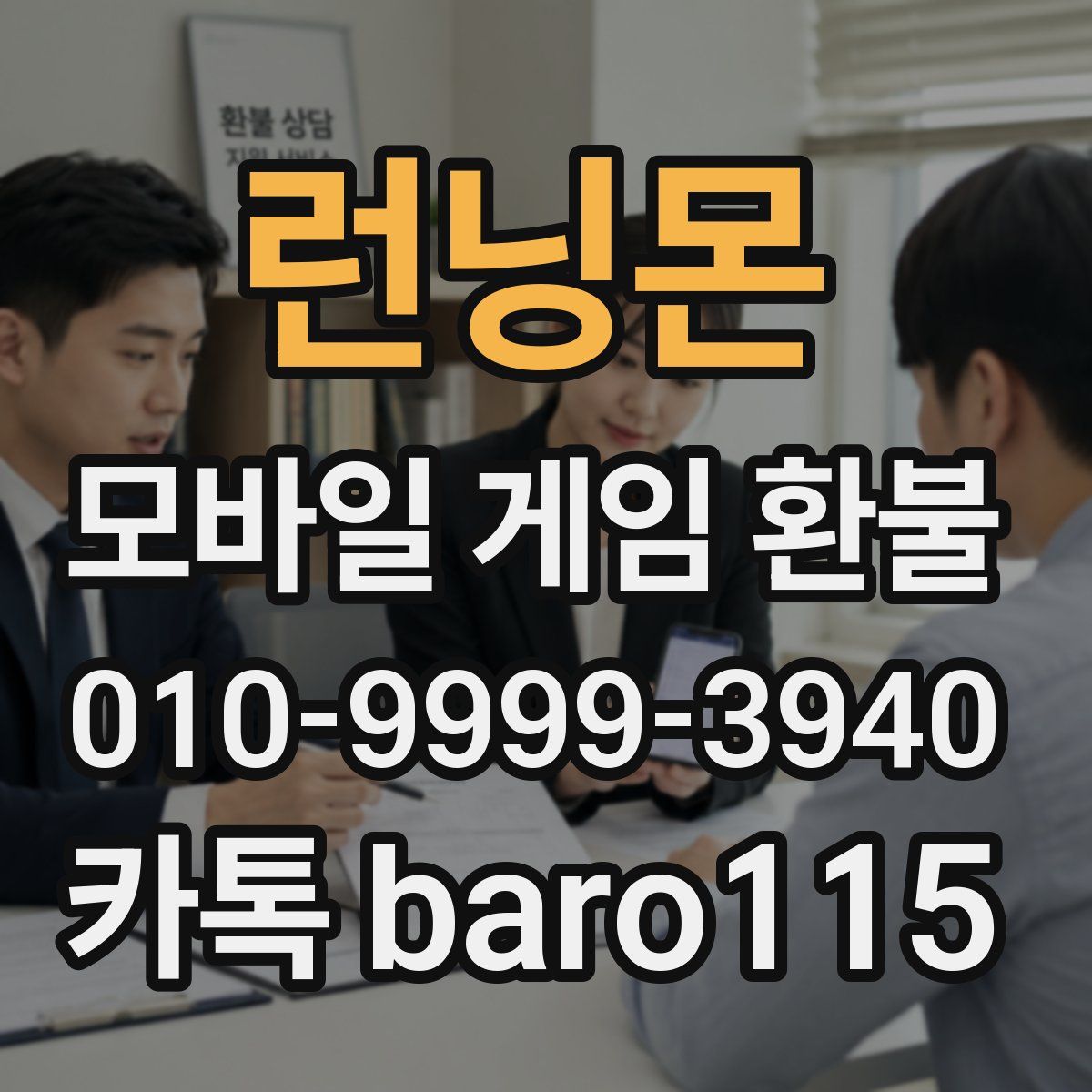런닝몬 환불