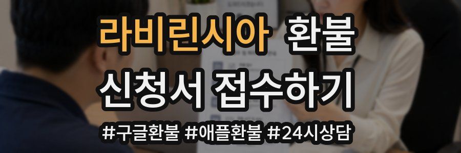 라비린시아 환불