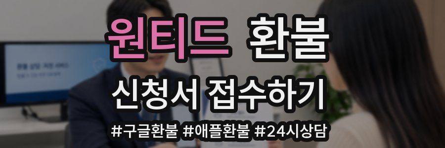 원티드 환불