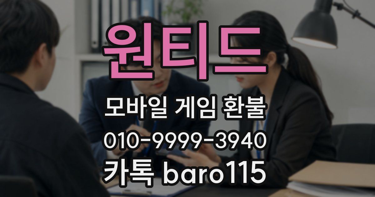 원티드 환불