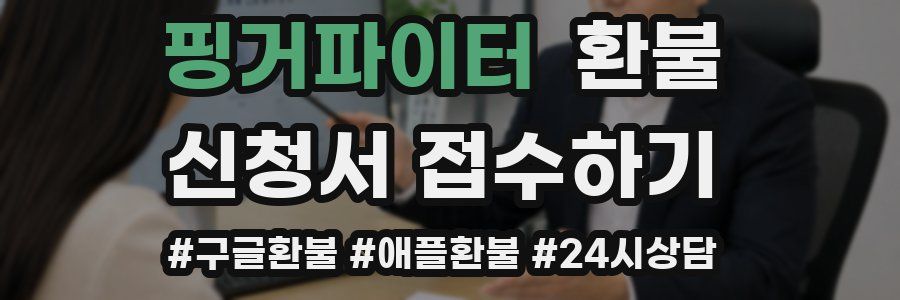 핑거파이터 환불