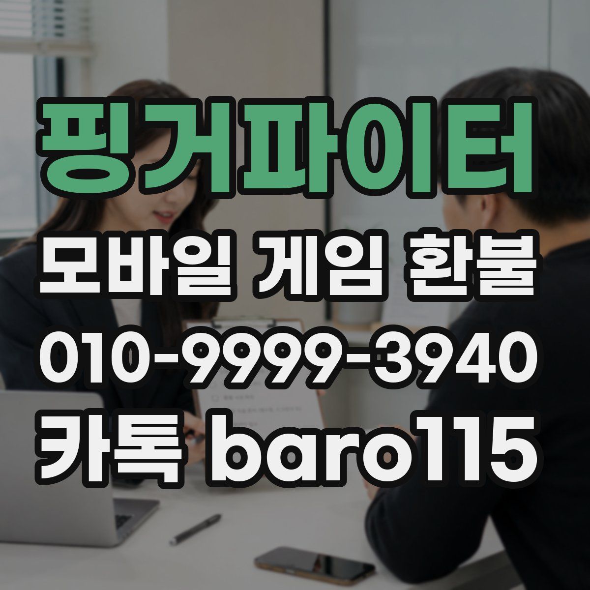 핑거파이터 환불