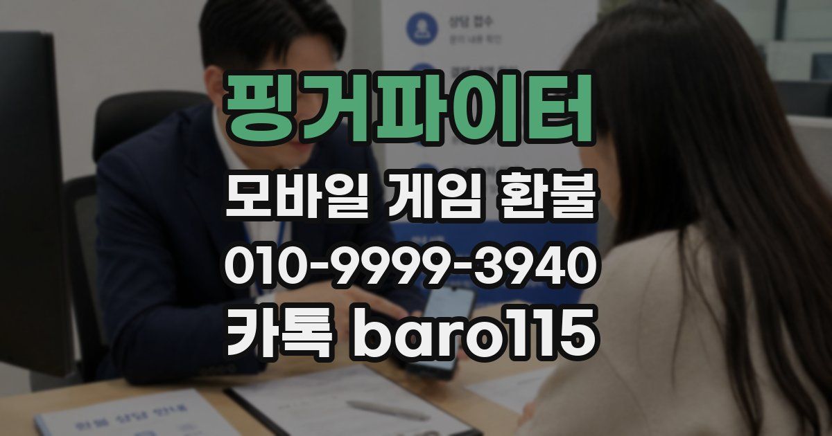 핑거파이터 환불