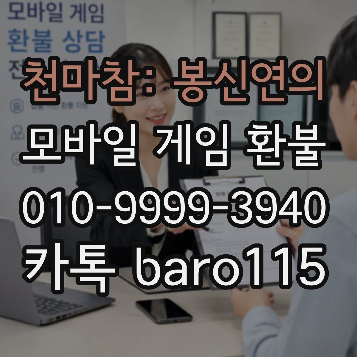 천마참: 봉신연의 환불 신청 전에 영수증과 내역을 대조하는 법