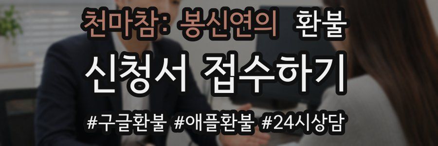 천마참: 봉신연의 환불