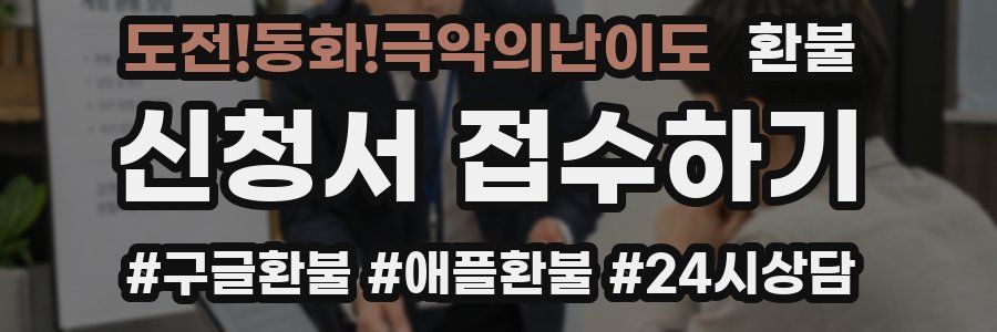 도전!동화!극악의난이도 환불