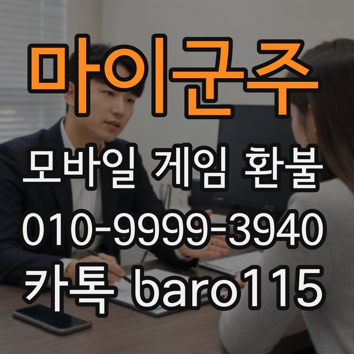 마이군주 환불 신청 전 필요한 증빙 자료 정리