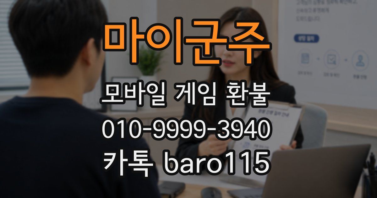마이군주 환불