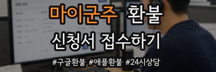 마이군주 환불