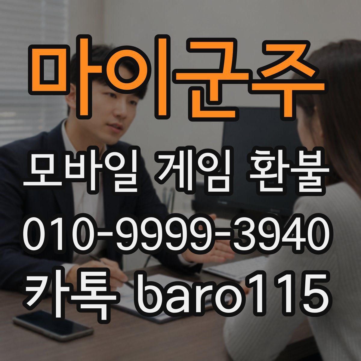 마이군주 환불