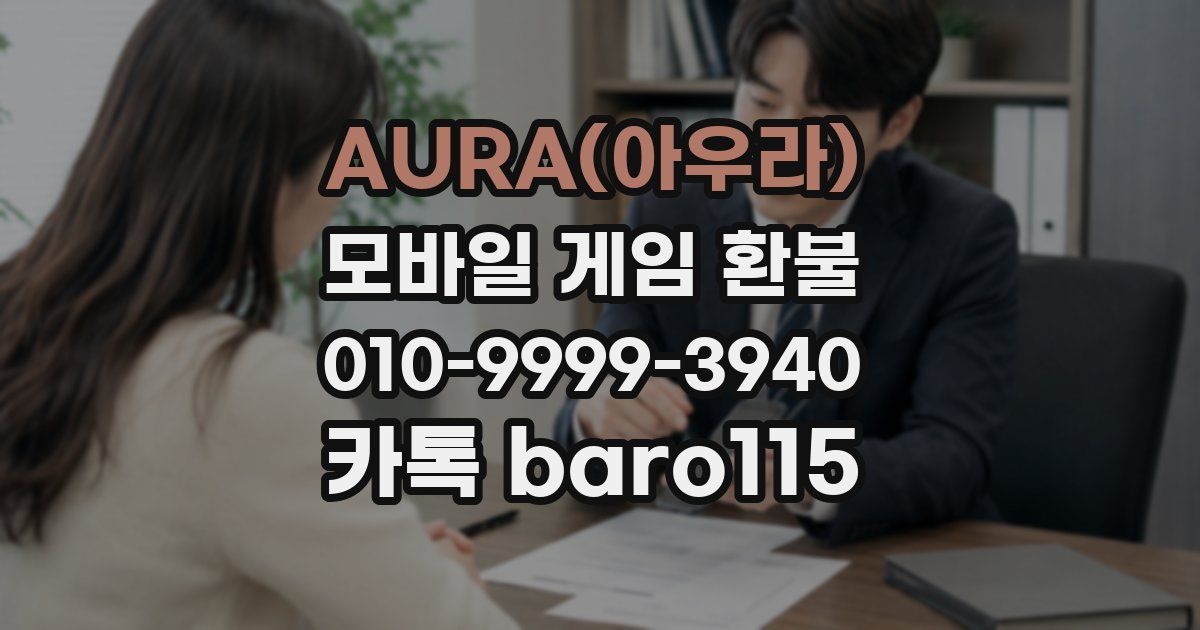 AURA(아우라) 환불