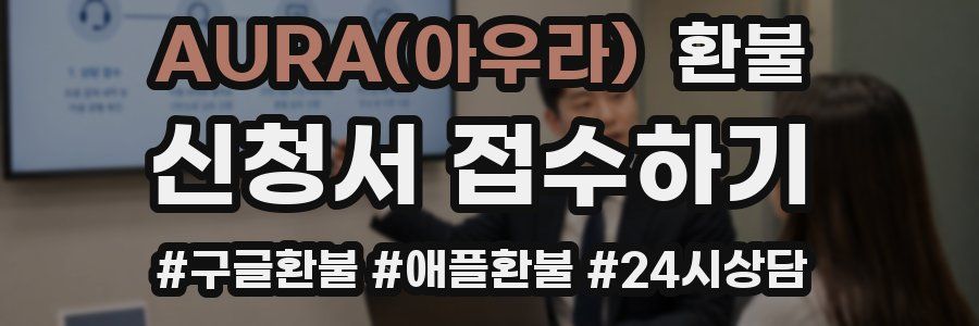 AURA(아우라) 환불