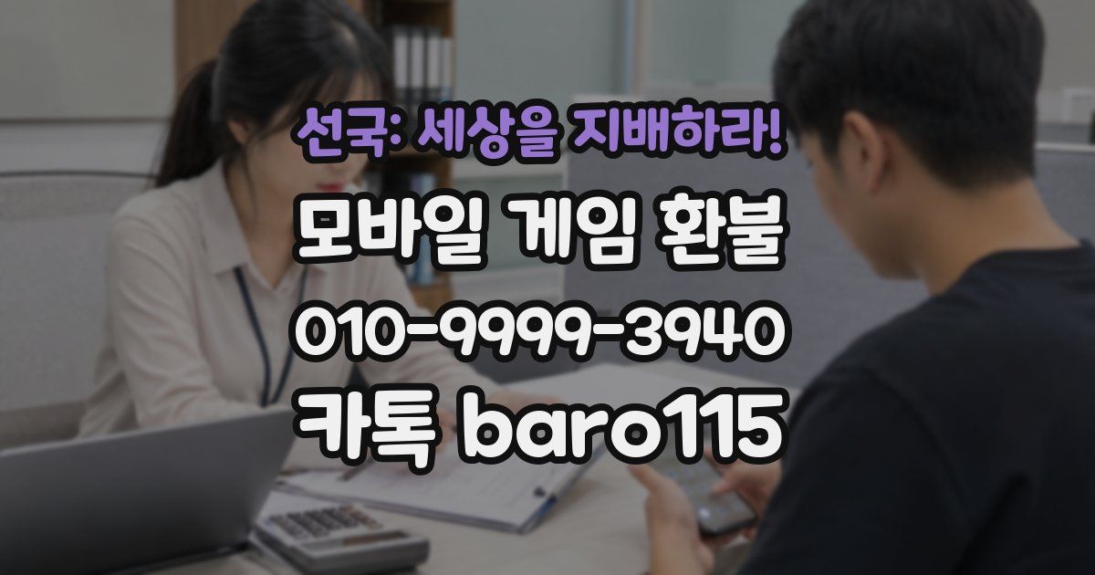 선국: 세상을 지배하라! 환불