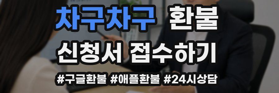 차구차구 환불