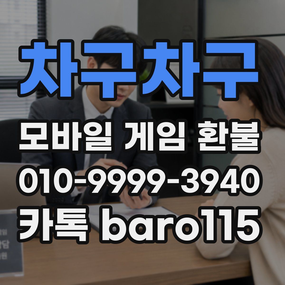 차구차구 환불