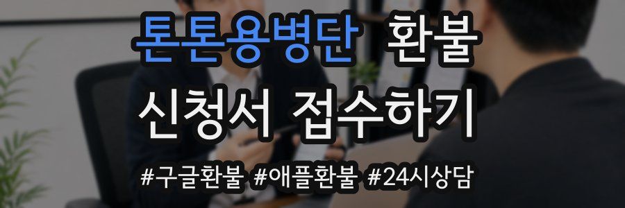 톤톤용병단 환불