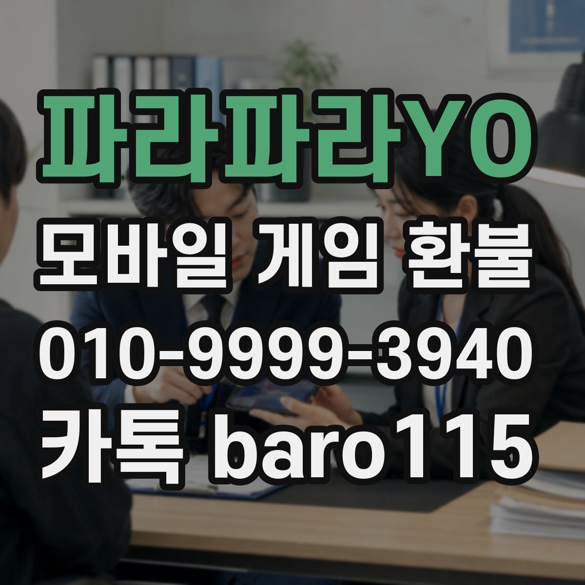 파라파라YO 환불